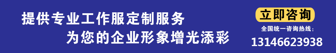 立即咨询工作服定制厂家联系电话