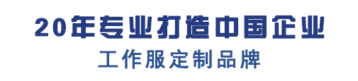 10年行业工作服定做经验，自有工服订制大型工厂